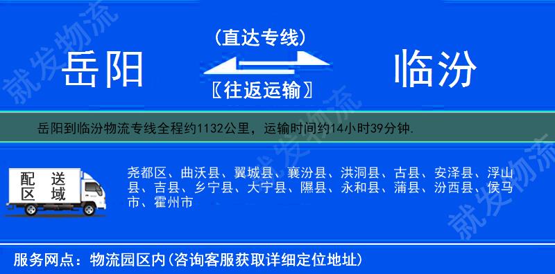 岳阳到临汾物流公司-岳阳到临汾物流专线-岳阳至临汾专线运费-