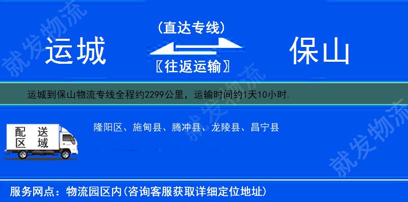 运城到保山腾冲县物流专线-运城到腾冲县物流公司-运城至腾冲县专线运费-