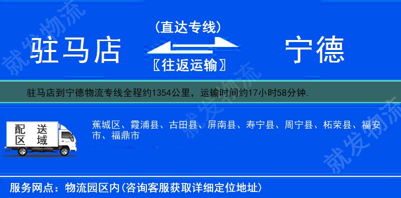 驻马店上蔡县到宁德物流专线-上蔡县到宁德物流公司-上蔡县至宁德专线运费-