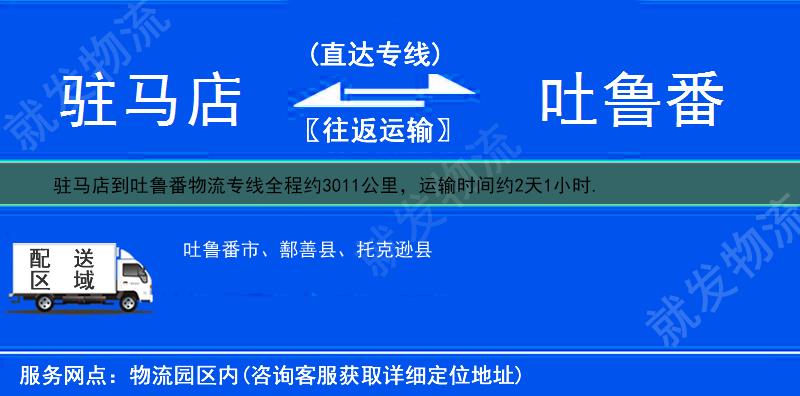 驻马店到吐鲁番物流公司-驻马店到吐鲁番物流专线-驻马店至吐鲁番专线运费-