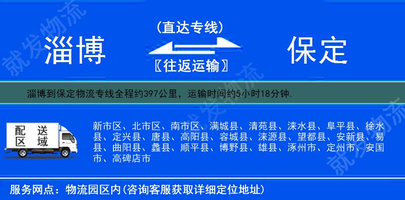 淄博到保定货运公司-淄博到保定货运专线-淄博至保定运输专线-