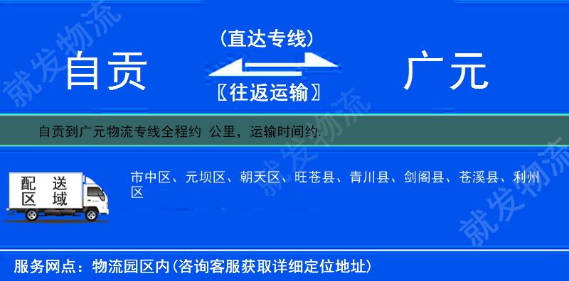 自贡贡井区到广元多少公里