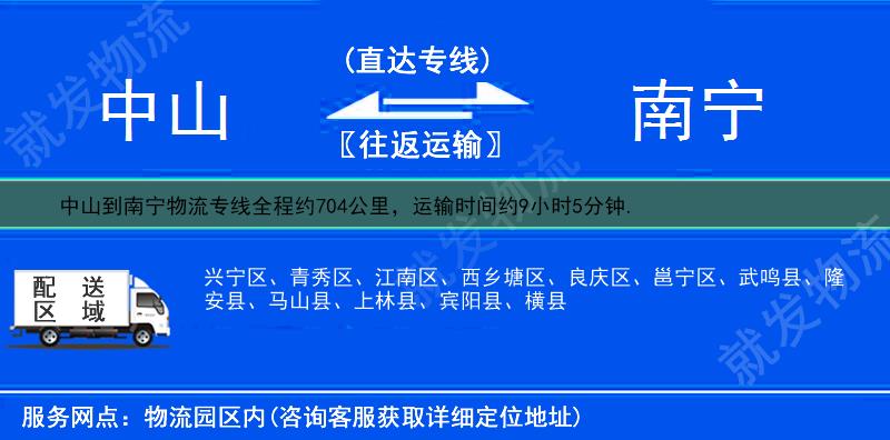 中山到南宁兴宁区货运专线-中山到兴宁区货运公司-中山至兴宁区专线运费-