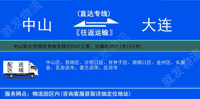 中山到大连物流专线-中山到大连物流公司-中山至大连专线运费-