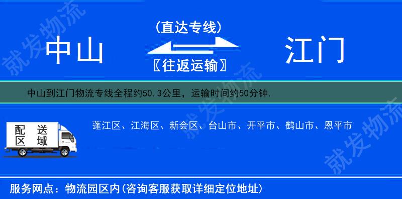 中山到江门物流公司-中山到江门物流专线-中山至江门专线运费-