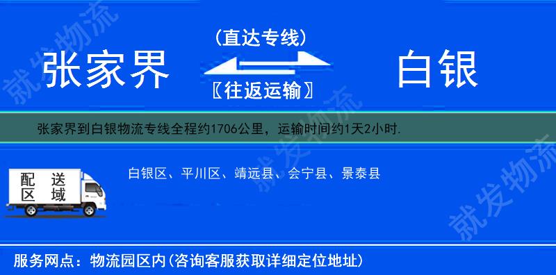 张家界到白银会宁县物流专线-张家界到会宁县物流公司-张家界至会宁县专线运费-