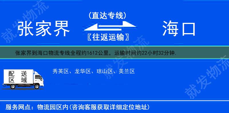 张家界到海口琼山区物流运费-张家界到琼山区物流公司-张家界发物流到琼山区-