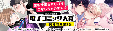 電子コミック大賞2021 開催特集第2弾
