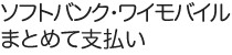 ソフトバンク・ワイモバイルまとめて支払い