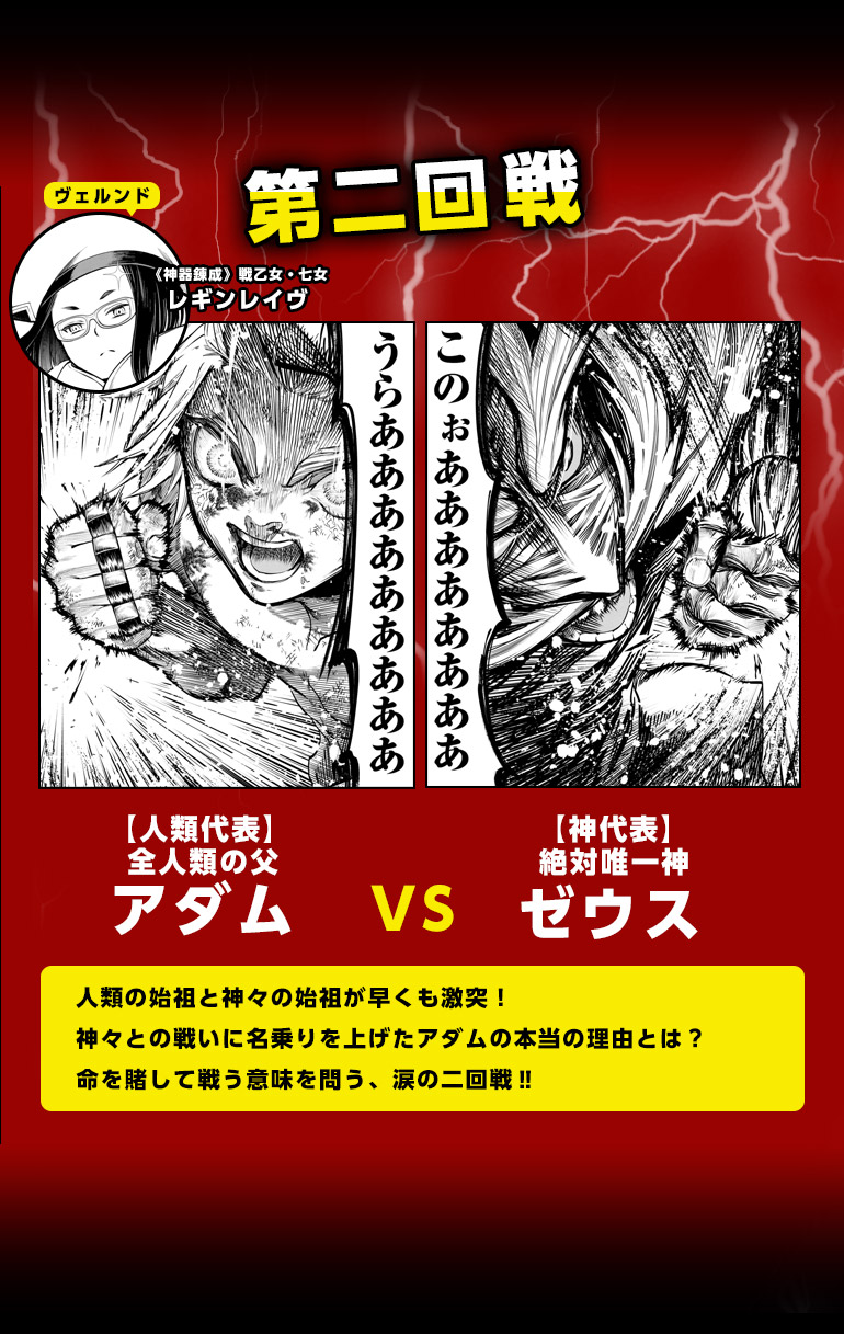 人類の始祖と神々の始祖が早くも激突！
神々との戦いに名乗りを上げたアダムの本当の理由とは？命を賭して戦う意味を問う、涙の二回戦‼