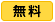 無料