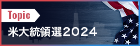 米大統領選２０２４