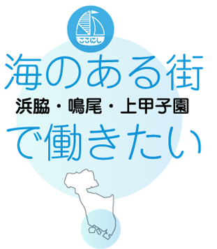 海のある街で働きたい【浜脇・鳴尾・上甲子園】