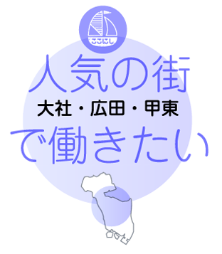 人気の街で働きたい【大社・広田・甲東】