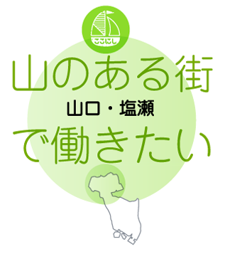 山のある街で働きたい【山口・塩瀬】