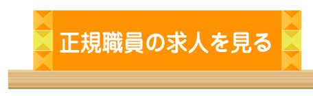 正規職員の求人を見る