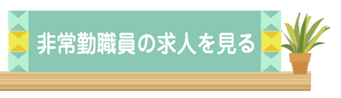 非常勤職員の求人を見る