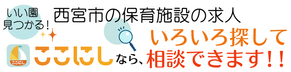 西宮市の保育施設の求人“ここにし”ならいろいろ探して相談できます！！いい園見つかる！