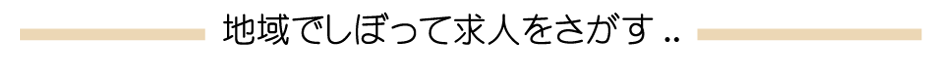 地域でしぼって求人をさがす..