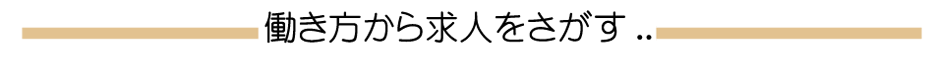 働き方から求人をさがす..