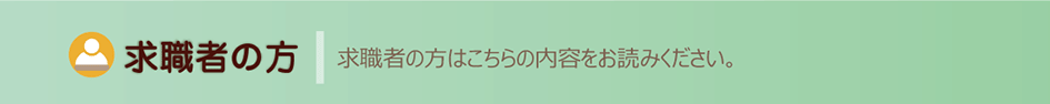 求職者の方　求職者の方はこちらの内容をお読みくださ。