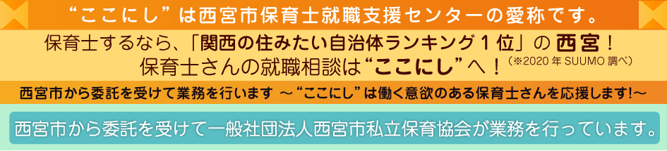 “ここにし”は西宮市から委託を受けて一般社団法人西宮市私立保育協会が業務を行っています。