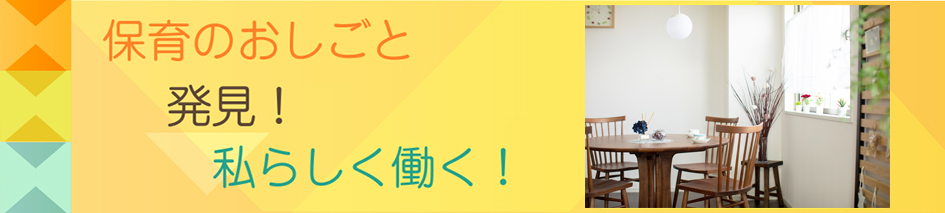 保育のおしごと　発見！　私らしく働く