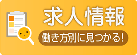 求人情報 働き方別に見つかる！