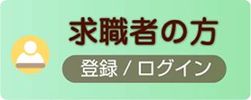 求職者の方 登録/ログイン