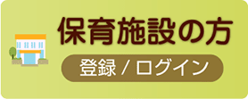 保育施設の方 登録/ログイン