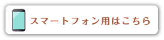 スマホ版はこちら