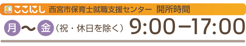 西宮市保育士総合支援センター開所時間９：００～１７：００月～金（祝・休日を除く）