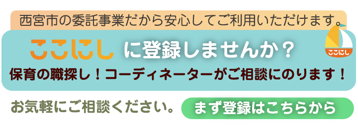 ここにしに登録しませんか？保育の職探し！コーディネーターがご相談にのります！