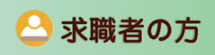 求職者の方