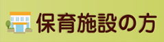 保育施設の方