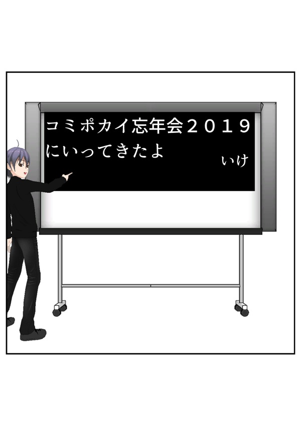 コミポカイ忘年会2019にいっ…