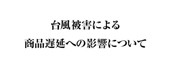 台風被害による、商品遅延への影響について