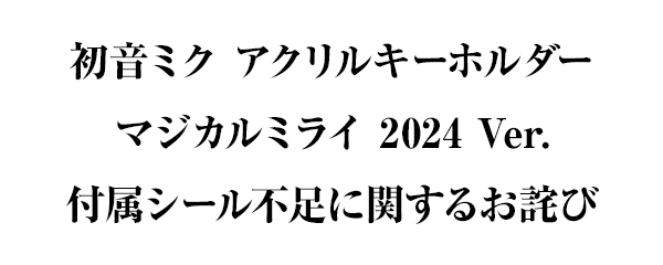 初音ミク アクリルキーホルダー マジカルミライ 2024 Ver.」付属シール不足に関するお詫び