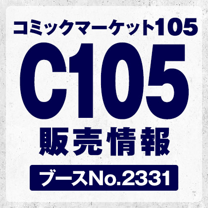 コミックマーケット105 コスパのグッズ販売情報