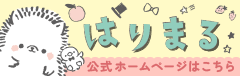 いつも紳士な優しいハリネズミ「はりまる」のオフィシャルサイト。