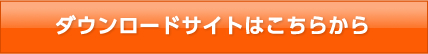 ダウンロードサービスはこちら