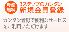 新規会員登録はこちら