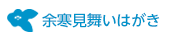 余寒見舞いはがき印刷