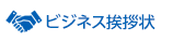 ビジネス挨拶状印刷