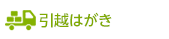 引越はがき印刷