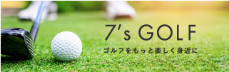 7's GOLF ゴルフをもっと楽しく身近に