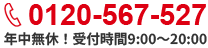 0120-177-707 祝祭日も査定OK !受付時間 9:00～20:00