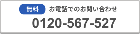 無料 お電話でのお問い合わせ 0120-567-527