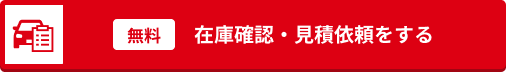 無料 在庫確認・見積依頼をする