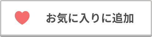 お気に入りに追加